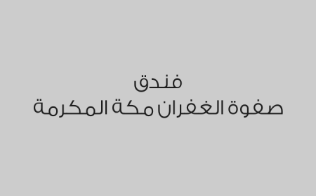 فندق صفوة الغفران مكة المكرمة