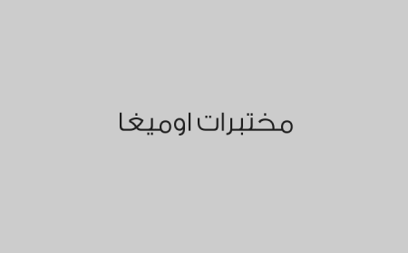 مختبرات اوميغا