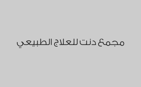 مجمع دنت للعلاج الطبيعي