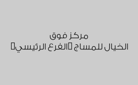 مركز فوق الخيال للمساج (الفرع الرئيسي)