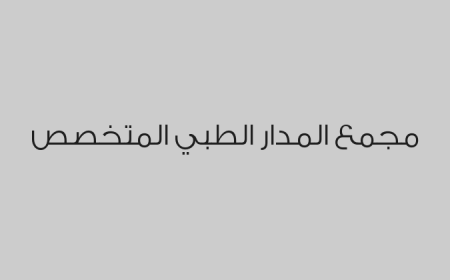 مجمع المدار الطبي المتخصص