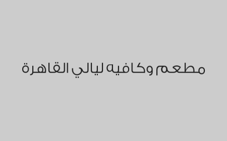 مطعم وكافيه  ليالي القاهرة
