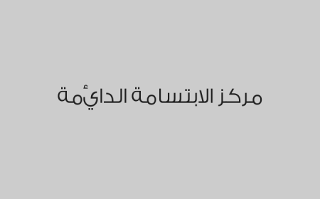 مركز الابتسامة الدائمة