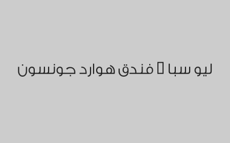 ليو سبا - فندق هوارد جونسون