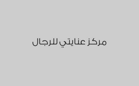 مركز عنايتي للرجال