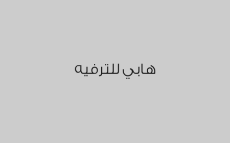 هابي للترفيه