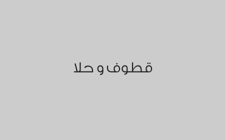 قطوف و حلا