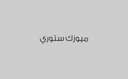 ميوزك ستوري