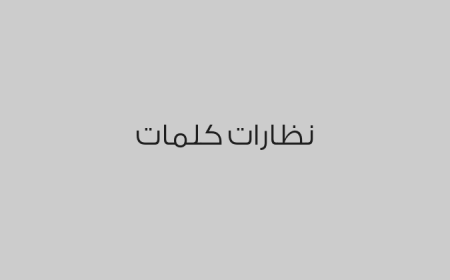 نظارات كلمات