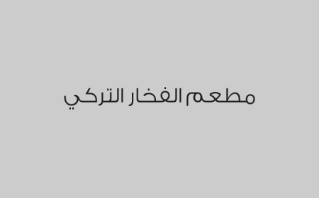 مطعم الفخار التركي