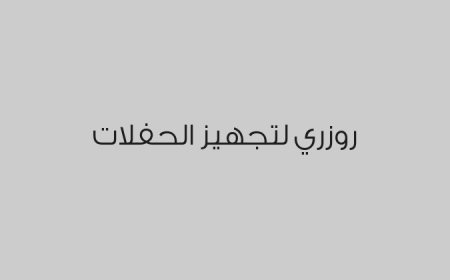 روزري لتجهيز الحفلات