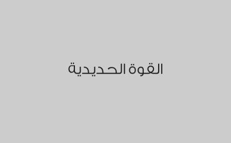 القوة الحديدية