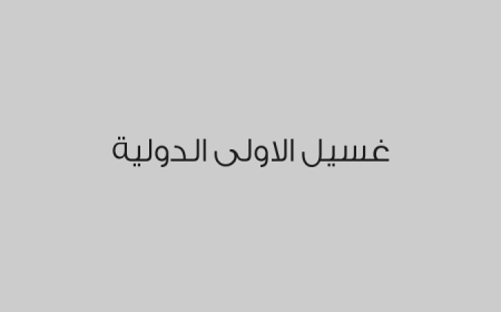 غسيل الاولى الدولية