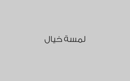 لمسة خيال 