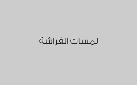 لمسات الفراشة