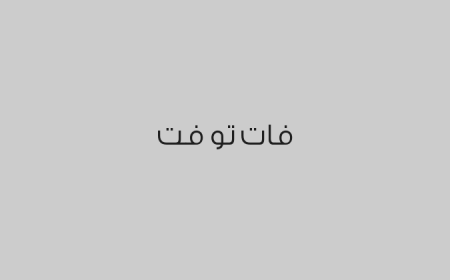 فات تو فت