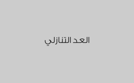 العد التنازلي