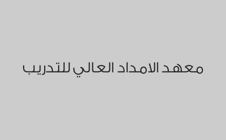 معهد الامداد العالي للتدريب