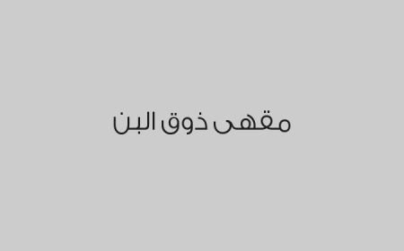 مقهى ذوق البن