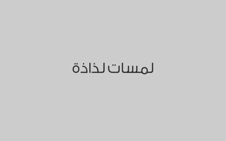 لمسات لذاذة