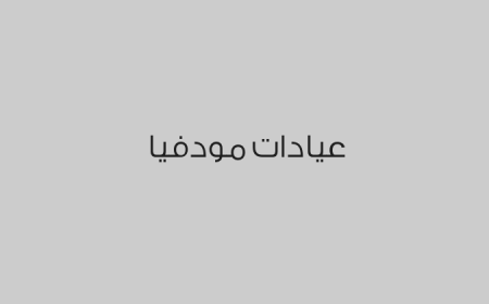 عيادات مودفيا