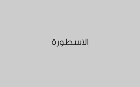 الاسطورة