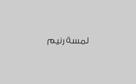 لمسة رنيم