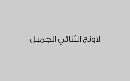 لاونج الثنائي الجميل
