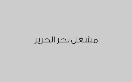 مشغل بحر الحرير 