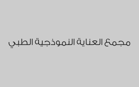 مجمع العناية النموذجية الطبي
