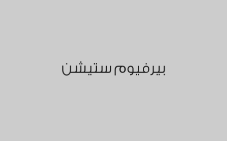 بيرفيوم ستيشن