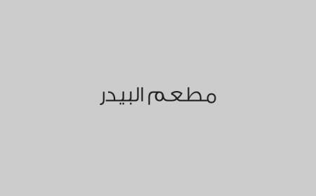 مطعم البيدر