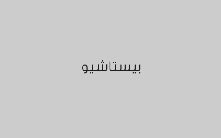 بيستاشيو 