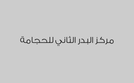 مركز البدر الثاني للحجامة