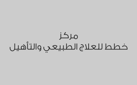 مركز خطط للعلاج الطبيعي والتأهيل