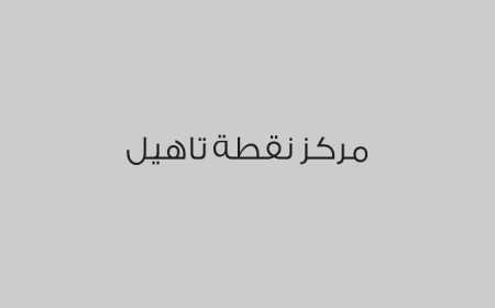 مركز نقطة تاهيل