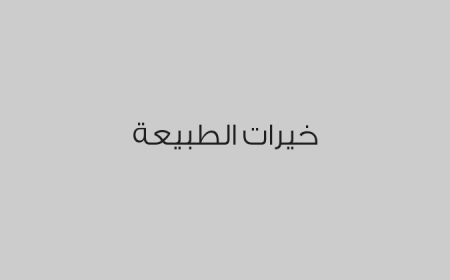 خيرات الطبيعة