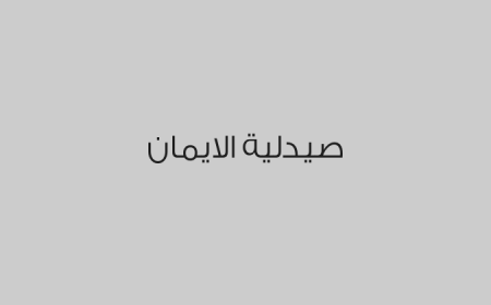 صيدلية الايمان 