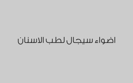 اضواء سيجال لطب الاسنان