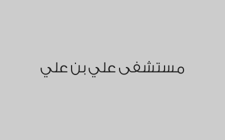 مستشفى علي بن علي