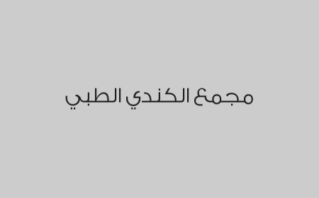 مجمع الكندي الطبي