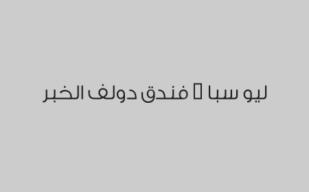 ليو سبا - فندق دولف الخبر