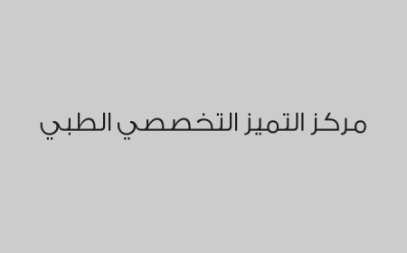 مركز التميز التخصصي الطبي 