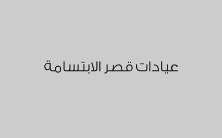 عيادات قصر الابتسامة