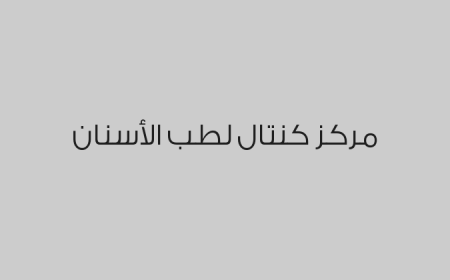 مركز كنتال لطب الأسنان
