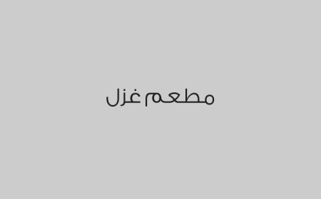 مطعم غزل