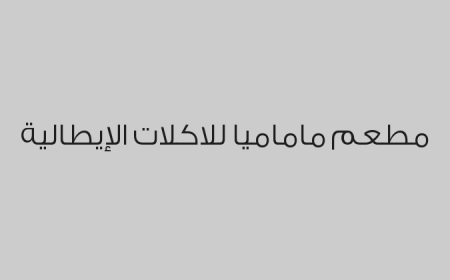 مطعم ماماميا للاكلات الإيطالية