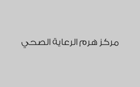 مركز هرم الرعاية الصحي