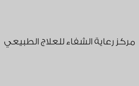 مركز رعاية الشفاء للعلاج الطبيعي