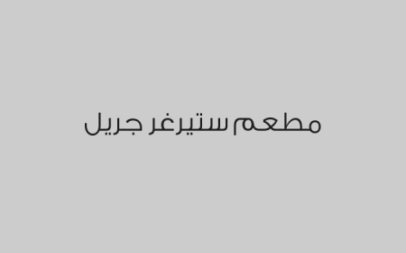 مطعم ستيرغر جريل